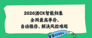 2026最新版酒店CK智能归集玩法,最高单价、零成本、零人工,自动操作、解决风控难题【揭秘】-副业资源站