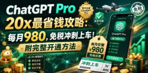 ChatGPT Pro 20x最省钱攻略：每月980，免税冲刺上车！附完整开通方法【文档】-副业资源站