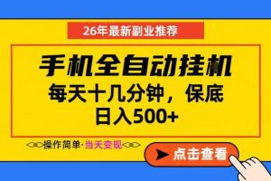 副业首选,一部手机日入500+,当天做当天变现,长期稳定,每天十几分钟就够了【揭秘】-副业资源站