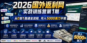 2026年国外返利网实战训练营第1期，从0到1跑通全流程，月入5000美刀不难-副业资源站