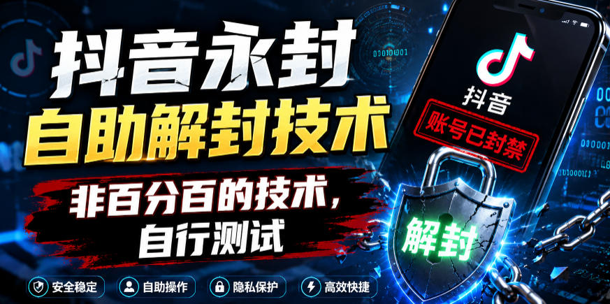 抖音永封自助解封技术，非百分百的技术，自行测试-副业资源站