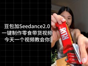零食带货视频工作流一键生成,coze工作流搭建教程,实操教学-副业资源站