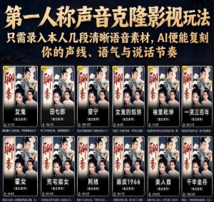 第一人称声音克隆影视玩法，只需录入本人几段清晰语音素材，AI便能复刻你的声线、语气与说话节奏-副业资源站