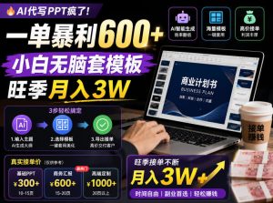 AI代写PPT疯了！一单暴利600+，小白无脑套模板，旺季月入3W，不用苦哈哈引流【揭秘】-副业资源站