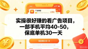 实操很好賺的手机看广告项目,一部手机平均40-50,操作简单,多部手机可矩阵放大收益【揭秘】-副业资源站
