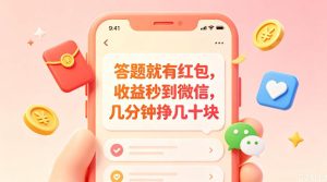 答题就有红包，收益秒到微信，几分钟挣几十块，学生党上班族宝妈都可以玩【揭秘】-副业资源站