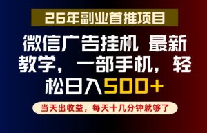 副业一点都不难，微信广告挂G，每天十几分钟就够了，保底日入500+，长期稳定【揭秘】-副业资源站