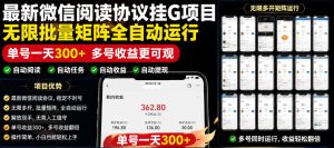 外面收费3999的最新微信阅读协议挂G项目，无限批量矩阵全自动运行，单号一天300+【脚本+使用教程】【揭秘】-副业资源站