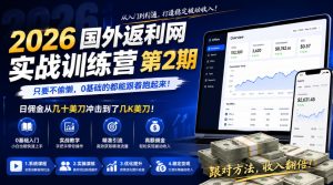 2026年国外返利网实战训练营第2期，只要不偷懒，0基础的都能跟着跑起来，日佣金从几十美刀冲击到了几K美刀-副业资源站