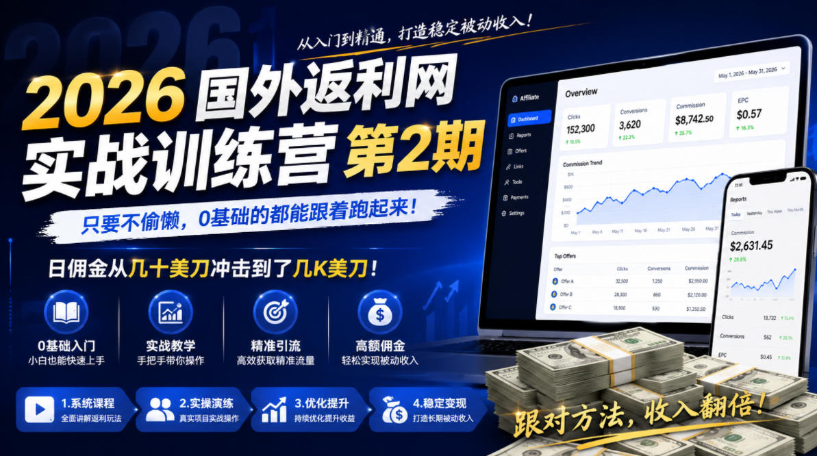 2026年国外返利网实战训练营第2期，只要不偷懒，0基础的都能跟着跑起来，日佣金从几十美刀冲击到了几K美刀-副业资源站