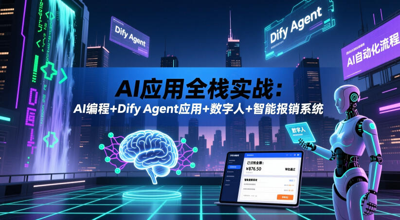 AI应用全栈实战：AI编程+Dify Agent应用+数字人+智能报销系统-副业资源站