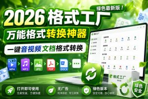 2026格式工厂绿色最新版!万能格式转换神器,一键音视频文档格式转换,打开即可使用,无广告绿色版本-副业资源站