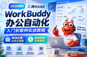 2026最新腾讯AI龙虾WorkBuddy办公自动化入门到案例实战教程,职场必备AI办公技能,告别加班,效率翻倍-副业资源站