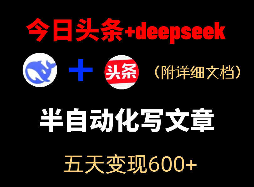 今日头条项目新玩法，deepseek半自动出文章，五天变现6张+-副业资源站