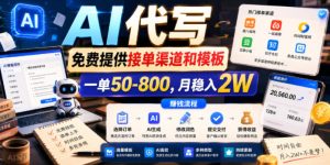 AI代写，免费提供接单渠道和模板，一单50-800，月稳入2W【揭秘】-副业资源站