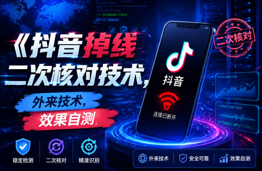 抖音掉线二次核对技术，外来技术，效果自测-副业资源站
