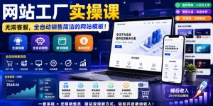 网站工厂实操课，无需客服，网站模板自动赚钱！【原创双语字幕】-副业资源站
