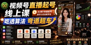 视频号直播起号线上课，吃透算法弯道超车（2026年6月）-副业资源站