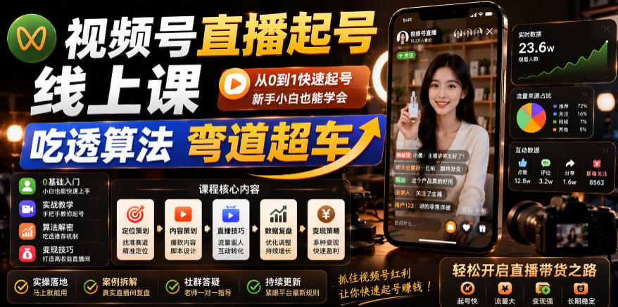 视频号直播起号线上课，吃透算法弯道超车（2026年6月）-副业资源站