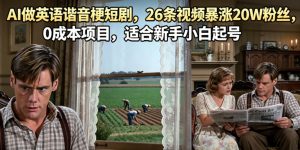 AI做英语谐音梗短剧，26条视频暴涨20W粉丝，0成本项目，适合新手小白起号-副业资源站