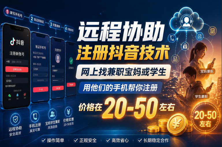 远程协助注册抖音技术，网上找兼职宝妈或学生，用他们的手机帮你注册，价格在20-50左右，具体操作流程-副业资源站