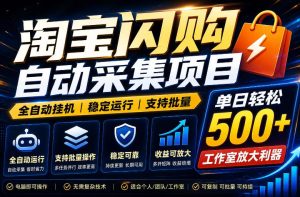 全网独家淘宝闪购采集挂G项目，单窗口轻松日入40+，稳定运行，支持批量【揭秘】-副业资源站