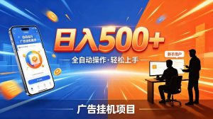AI智能广告挂G项目，红利赛道24小时全自动运行，支持全国各地考察，可以来公司賺到钱再走【揭秘】-副业资源站