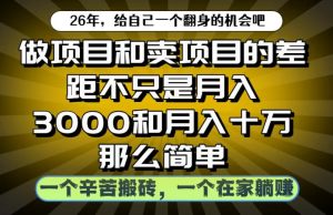 做项目和卖项目不只是月入3K和10W那么简单，一个努力搬砖，一个在家躺賺【揭秘】-副业资源站