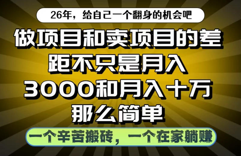 做项目和卖项目不只是月入3K和10W那么简单，一个努力搬砖，一个在家躺賺【揭秘】-副业资源站