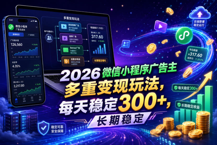 2026微信小程序广告主，多重变现玩法，每天稳定300+，长期稳定【揭秘】-副业资源站