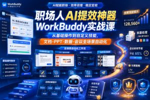 职场人AI提效神器WorkBuddy实战课，从基础操作到自定义技能，文档-PPT-数据-会议全场景自动化-副业资源站