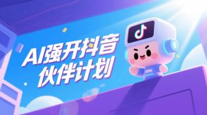 AI强开抖音创作者伙伴计划，轻松拿平台创作收益-副业资源站