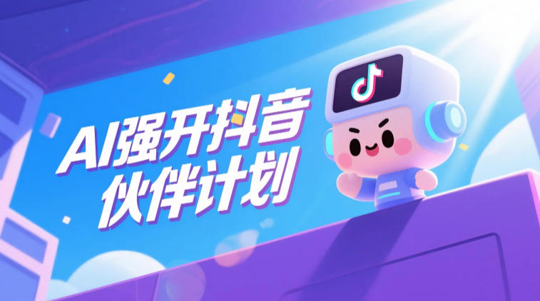 AI强开抖音创作者伙伴计划，轻松拿平台创作收益-副业资源站