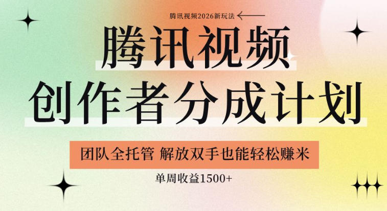 【腾讯视频创作者分成计划招募】团队全托管，解放双手也能賺米，单周收益1.5k+【揭秘】-副业资源站