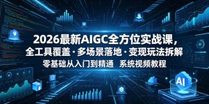 2026最新AIGC全方位实战课,全工具覆盖・多场景落地・变现玩法拆解,零基础从入门到精通系统视频教程-副业资源站
