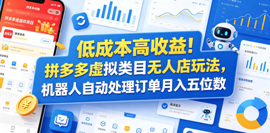 低成本高收益！拼多多虚拟类目无人店玩法，机器人自动处理订单月入五位数【揭秘】-副业资源站