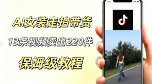 AI走拍女装带货，13条作品卖出140件，预估佣金有2200+-副业资源站