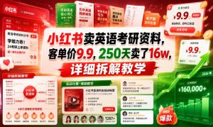 小红书卖英语考研资料，客单价9.9，250天卖了16w，详细拆解教学-副业资源站