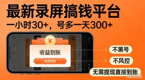 最新实测录屏搞钱平台!单小时稳拿30+,多号批量做一天300+,全程不黑号、不风控,收益直接到账【揭秘】-副业资源站