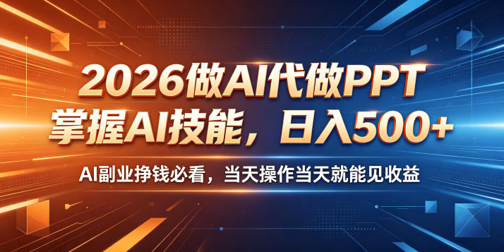 2026做AI代做PPT，掌握AI技能，日入500+，AI副业挣钱必看，当天操作当天就能见收益【揭秘】-副业资源站