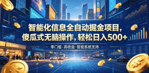 智能化信息全自动掘金项目，傻瓜式无脑操作，轻松日入500+【揭秘】-副业资源站