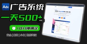 Adxkit国外广告联盟系统，一天上500+广告，让你的投放更加高效简单！-副业资源站