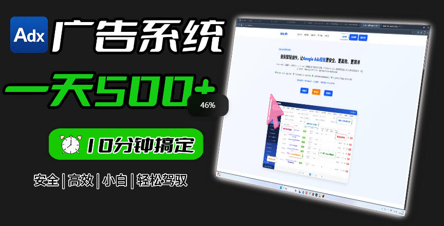 Adxkit国外广告联盟系统，一天上500+广告，让你的投放更加高效简单！-副业资源站