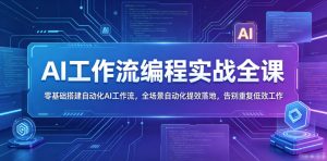 AI工作流编程实战全课,零基础搭建自动化AI工作流,全场景自动化提效落地,告别重复低效工作-副业资源站