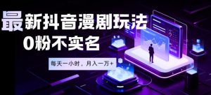 最新蓝海风口项目,抖音漫剧,0粉不实名每天一小时,月入1W+【揭秘】-副业资源站