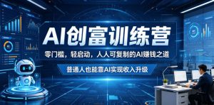 AI创富训练营，零门槛，轻启动，人人可复制的AI賺钱之道，普通人也能靠AI实现收入升级-副业资源站