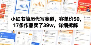 小红书简历代写赛道，客单价50，17条作品卖了39w，详细拆解-副业资源站