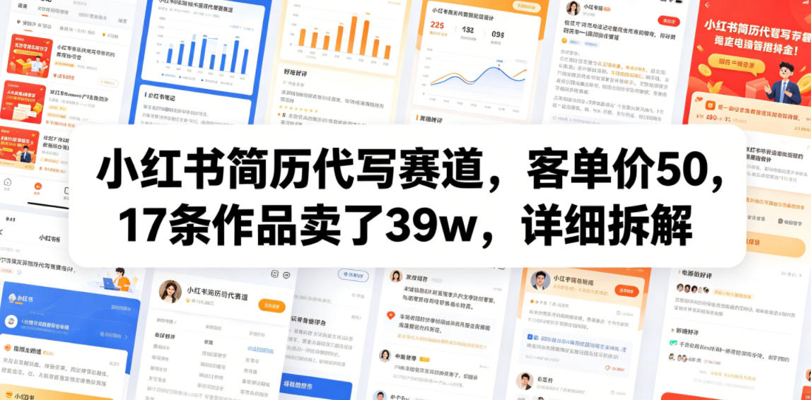 小红书简历代写赛道，客单价50，17条作品卖了39w，详细拆解-副业资源站