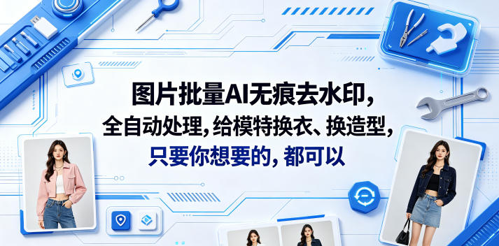 图片批量AI无痕去水印，全自动处理，给模特换衣、换造型，只要你想要的，都可以(软件+视频教程)-副业资源站
