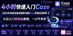 4小时快速入门Coze！2026年目前B站最完整最详细的Coze零基础全套教程，小白入门零基础教程，一口气学会！-副业资源站